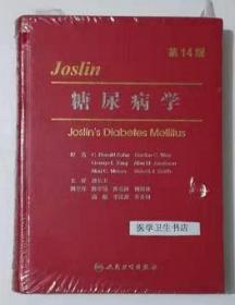 Joslin糖尿病学   翻译版     潘长玉   主译，全新现货，正版（假一赔十）