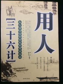用人三十六计