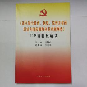 建立健全教育制度监督并重的惩治和预防腐败体系实施纲要118项制度解读