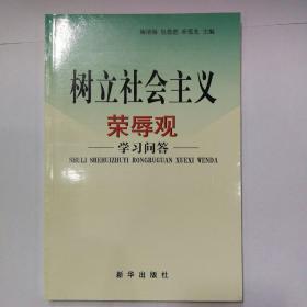 树立社会主义荣辱观学习问答