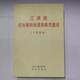 江泽民论加强和改进执政党建设(专题摘编)