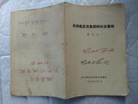 论林彪反党集团的社会基础(姚文元)1975年3月；