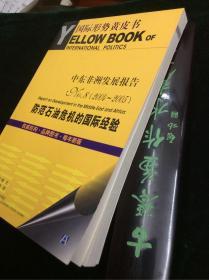 中东非洲发展报告.No.8(2004~2005).防范石油危机的国际经验.No.8(2004~2005).Special report on international experiences for prevention of oil crisis