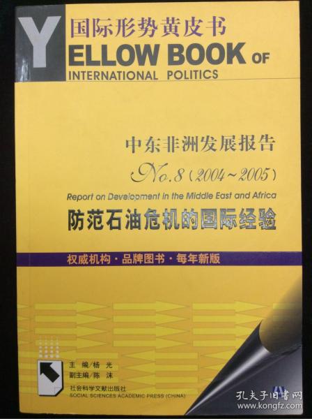 中东非洲发展报告.No.8(2004~2005).防范石油危机的国际经验.No.8(2004~2005).Special report on international experiences for prevention of oil crisis