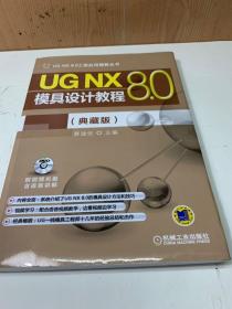 UGNX8.0模具设计教程(配光盘）