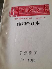 《中国妇女报》缩印合订本（1997年7—9月）