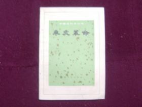 中国近代史丛书—— 辛亥革命
