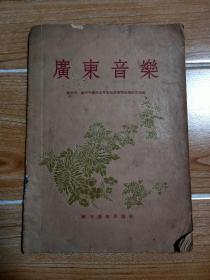 广东音乐 南方通俗出版社 1955年9月第1版