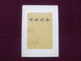 中国近代史丛书——中法战争