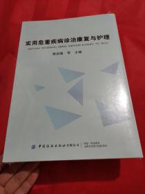 买用危重疾病诊治康复与护理（未拆封）