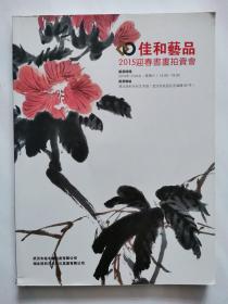 佳和艺品  2015迎春书画拍卖会