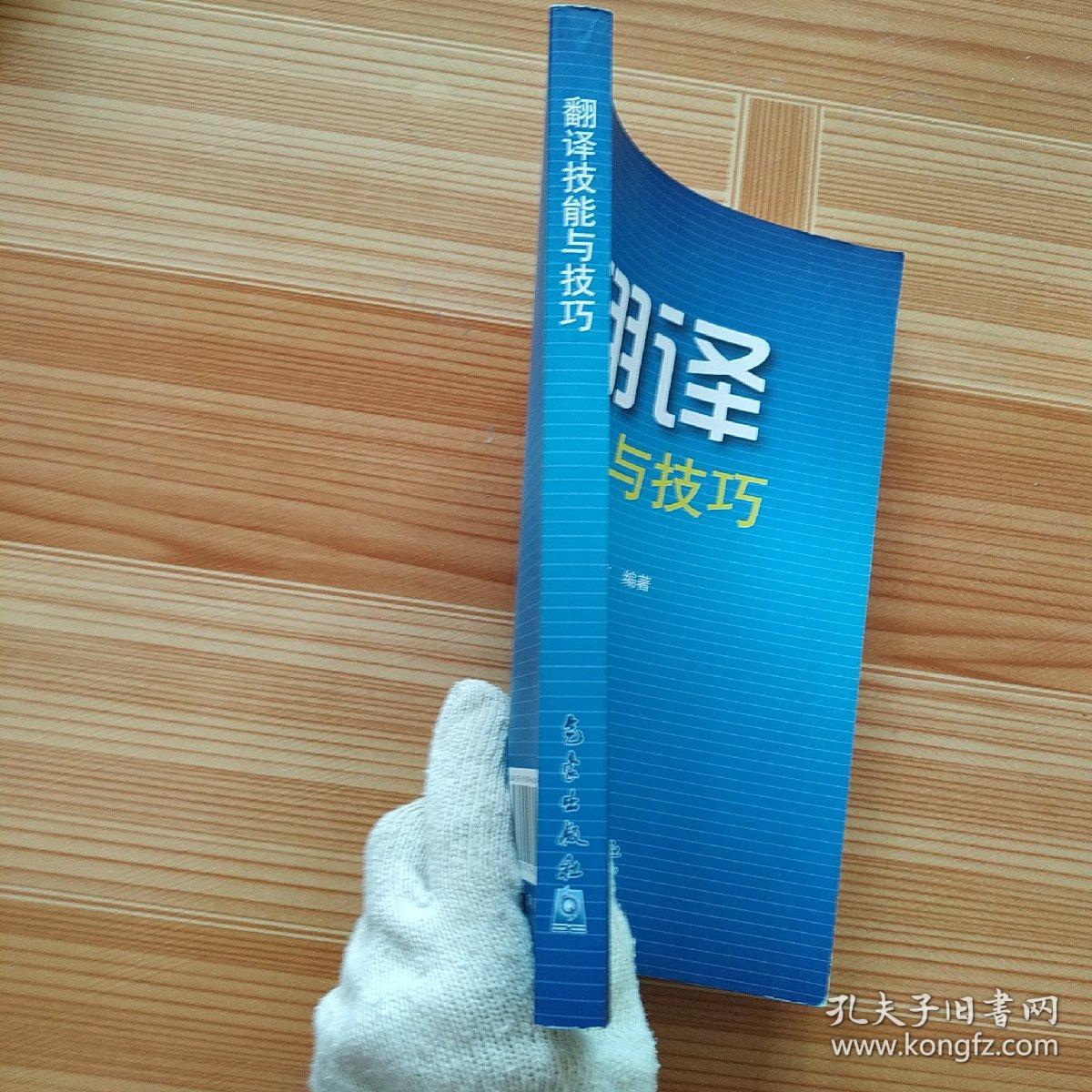 翻译技能与技巧