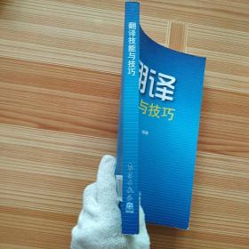 翻译技能与技巧