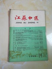 江苏中医1962年11