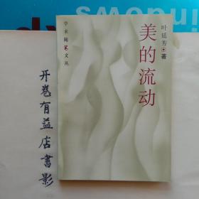 美的流动   学术随笔文丛