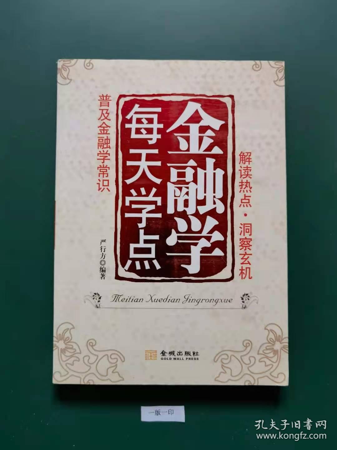 每天学点金融学(一版一印)