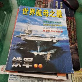 《世界航母之最》铁军增刊，披露航母发展秘闻，讲述航母建造奇观，再现航母大战硝烟，展望航母未来前景，大16开80页彩色