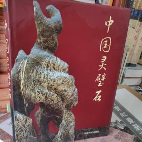中国灵璧石 安徽美术出版社