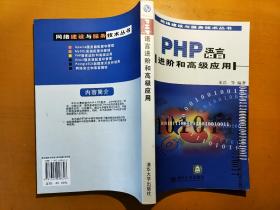 PHP语言进阶和高级应用
