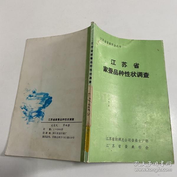 江苏省家蚕品种性状调查 【92年版，仅印2000册】馆藏书，品如图