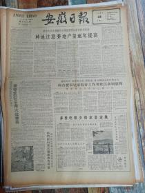 安徽日报1962年5月28日（2版全，生日报，老报纸）