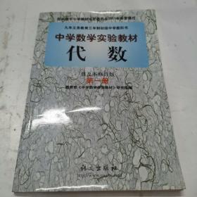 九年义务教育三年制初级中学教科书  代数 : 普及本修订版. 第1册