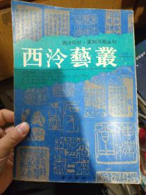 西泠艺丛 1991 2（总27期）