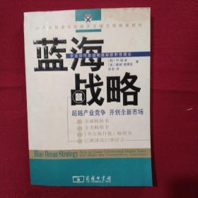 蓝海战略：超越产业竞争，开创全新市场