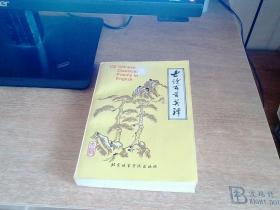 古詩百首英譯