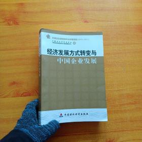 经济发展方式转变与中国企业发展:中国企业管理研究会年度报告(2010～2011)【内页干净】