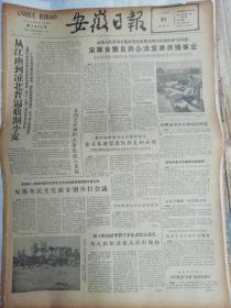 安徽日报1962年5月31日（2版全：生日报，老报纸）