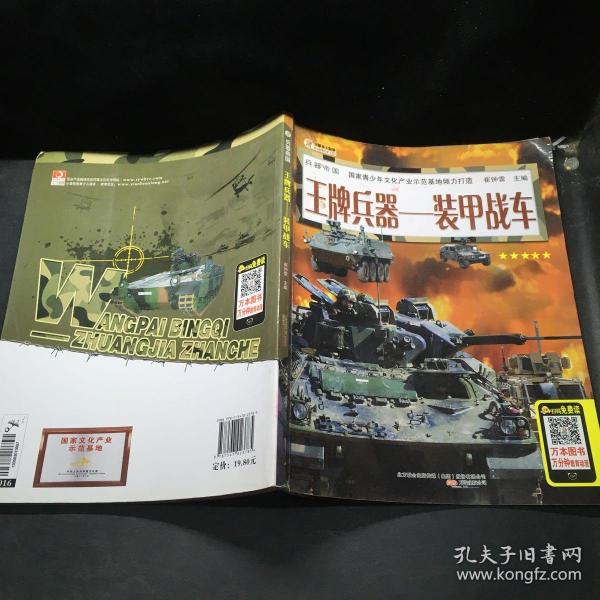 兵器帝国·王牌兵器：装甲战车