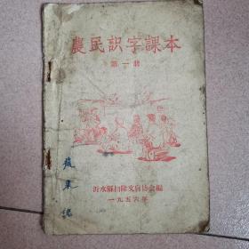 农民识字课本1956年