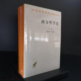 西方哲学史（上下卷）