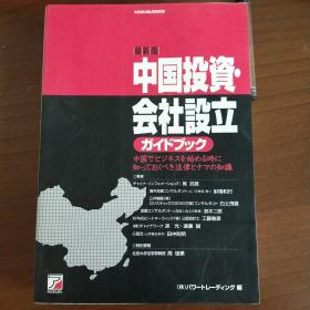 中国投资会社设立（日文）