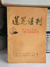 莲花谜刊（创刊号）