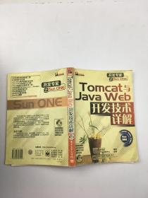 Tomcat与Java Web开发技术详解