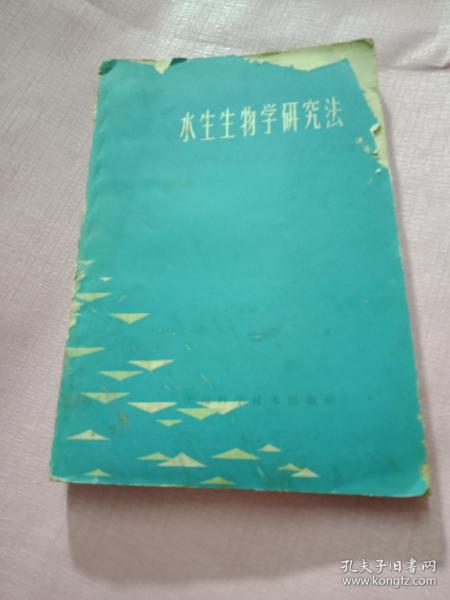 水生生物学研究法 [1963年1版本印1300册]