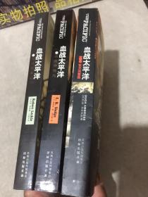 血战太平洋：HBO官方完整版、瓜岛浴血记、决战冲绳岛（三册合售）