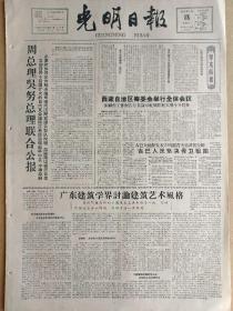 光明日报1961年4月18日，今日四版全。『周总理吴努总理联合公报』『广东建筑学界讨论建筑艺术风格』『关于庄子哲学思想的研究』『考古队广泛调查和发掘文化遗址』『雕塑艺术和美——美术家刘开渠谈雕塑艺术』『有生命的矿石』『县长』『断线风筝』『高尔基文艺书信（一）』
