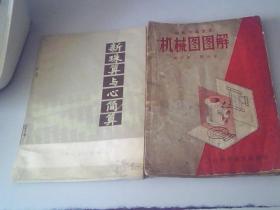 机械图图解，1957年一版一印，八品