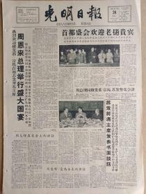 光明日报1961年4月24日，今日四版全。『首都盛会欢迎老挝贵宾；周总理举行盛大国宴；周总理在宴会上的讲话；梭发那·富马亲王的讲话』『清华亲忆——在黑暗的岁月里——吴晗』『学术简报：关于太平天国革命性质争论的中心问题；山西戏剧届探讨中路梆子的道白和唱腔』『美国雇佣军的覆灭』『对于“有关当前美国经济危机的几个争论问题”的两点意见』