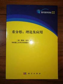 重分形：理论及应用