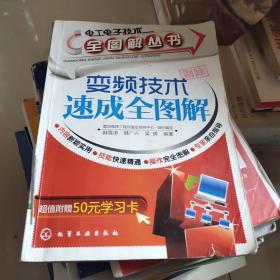 电工电子技术全图解丛书：变频技术速成全图解