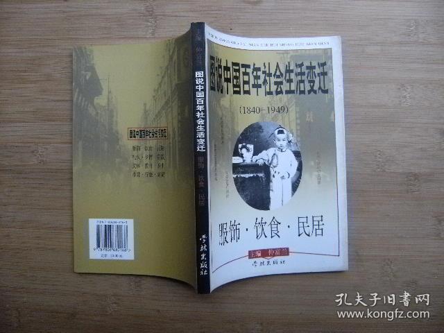 图说中国百年社会生活变迁 1840～1949、服饰•饮食•民居、请自己看清图、售后不退货