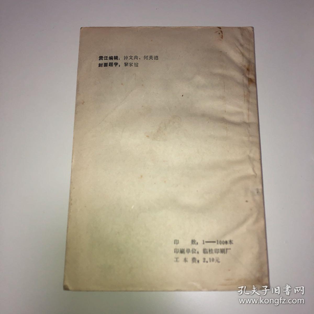 广西地方民族史研究集刊（第五集）