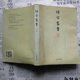 傅雷家书（辽宁教育出版社 2004-7） 新一版 2005-5 二印)