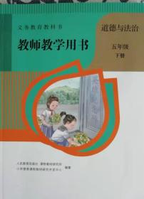 道德与法治   教师教学用书     五年级下册   义务教育教科书(含教学课件光盘2张）