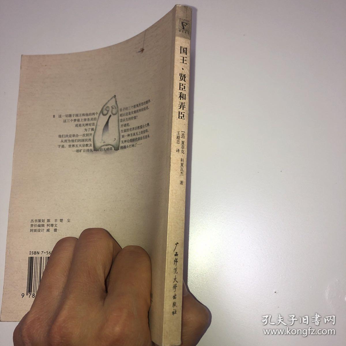 国王、贤臣和弄臣