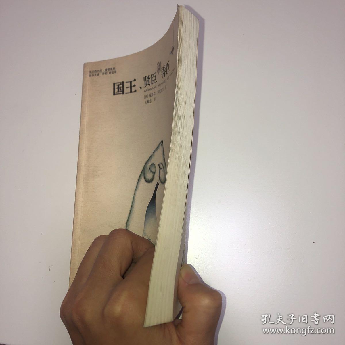 国王、贤臣和弄臣